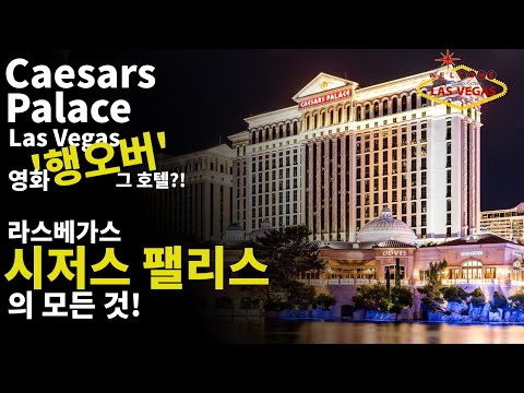 [Eng Sub]라스베가스 시저스 팰리스 호텔의 모든 것!  Caesars Palace Las Vegas Hotel and Casino 2022