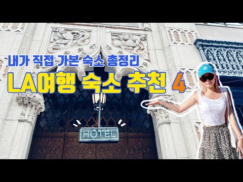 [ep.12 미국여행 숙소편]  LA여행 숙소 추천 4곳 |  팜스프링 호텔 | LA 한인 민박 추천 | 라스베가스 호텔 | LA 호텔 추천 | LA여행 숙소 예약 & 리뷰