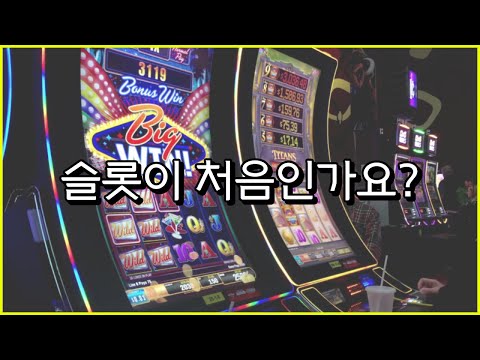 슬롯머신 하는 법, 슬롯 배팅 방법
