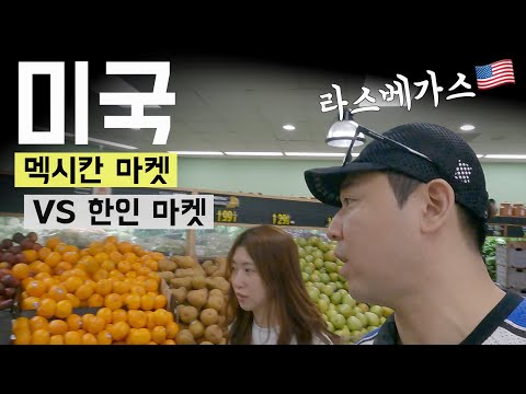 미국 라스베가스 한인마트 VS 멕시칸마트 가보기 - 미국🇺🇸(2)