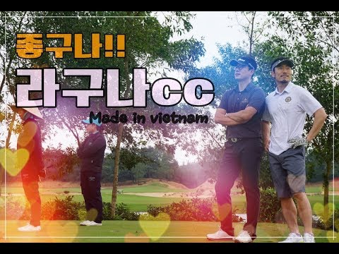 (해외골프 필드영상) 베트남 다낭 라구나cc (Laguna cc) 좋구나!!! 라구나!!!