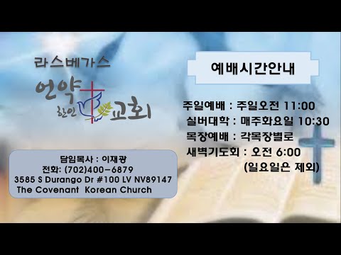 라스베가스 언약 한인 교회  새벽예배  2023/07/01