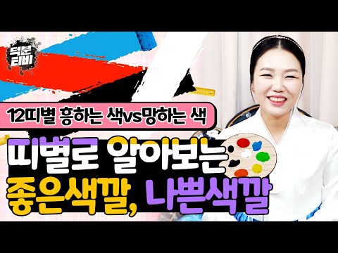 12띠별 가까이하면 좋은 색깔vs최대한 멀리해야 할 나쁜 색깔｜이 띠에 해당하시는 분들은 '이 색상' 써본다면 인기도가 급격히 올라갈거에요👍