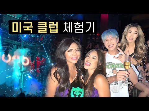광란의 미국 라스베가스 클럽 가보기