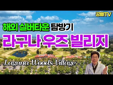 해외 실버타운 탐방기: 미국 라구나 우즈 빌리지 Laguna Woods Village - 미국 실버타운은 어떤 모습일까? 한국 실버타운과 비교! 가격, 생활비, 시설, 은퇴 도시