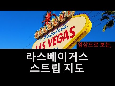 라스베이거스 안내]  스트립 풀 투어..영상으로 보는 스트립 지도