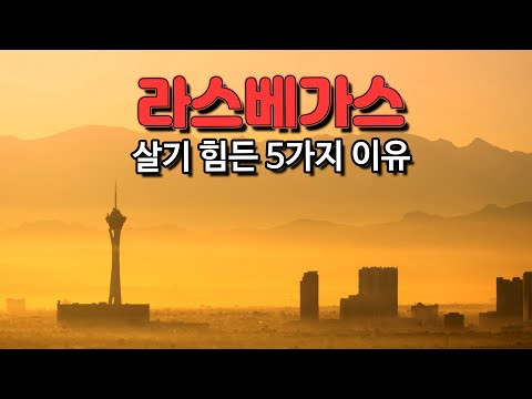 사실.. 라스베가스는 이래요...