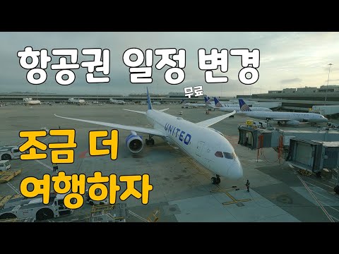 항공권 일정을 무료로 변경하게 된 사연 - 미국 라스베이거스 세계여행 [1]