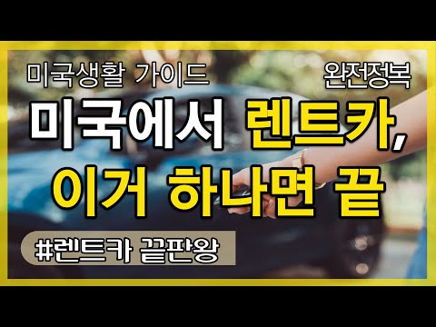 미국에서 렌트카를 할때 이거하나면 끝! 꿀팁 끝판왕