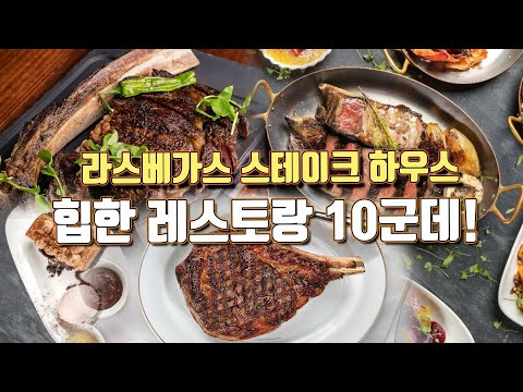 [라스베가스정보] 추천! 라스베가스 힙한 스테이크 하우스 10