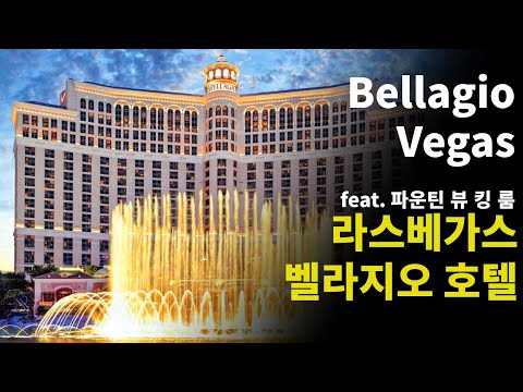 [Eng Sub]라스베가스 벨라지오 호텔 Bellagio Las Vegas 2022