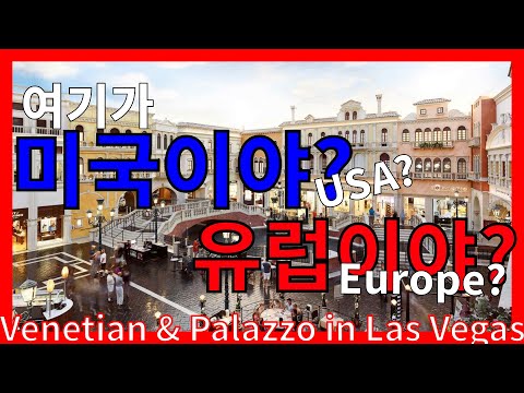 미국에서 즐기는 유럽, 베네시안 & 팔라쪼 The Venetian & Palazzo in Las Vegas 2021