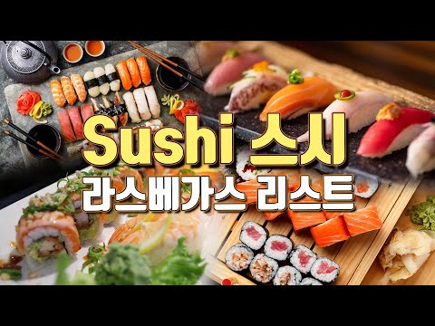 [라스베가스정보] 라스베가스 Sushi어디가서 먹을까요?