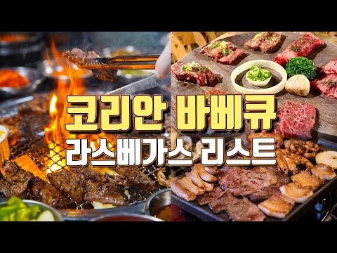[라스베가스정보] 라스베가스 Korean BBQ 어디가서 먹을까요?