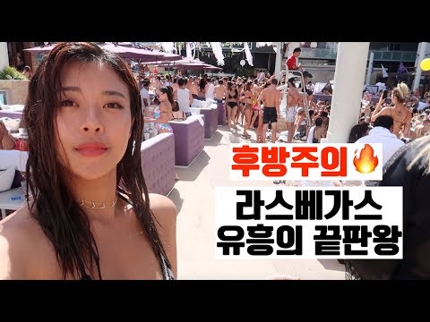 // 위꼴주의,후방주의//🔥라스베가스 풀파티&클럽&뷔페의 모든것 🇺🇸🍽 (feat.남사친)