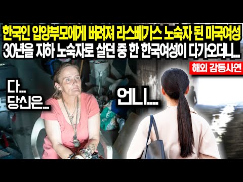 한국인 입양부모에게 버려져 라스베가스 지하 노숙자 된 미국여성 30년을 지하 노숙자로 살던 중 한 한국여성이 다가오더니...