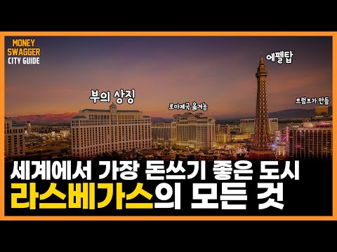 세계에서 가장 돈 쓰기 좋은 도시, 라스베가스의 모든 것