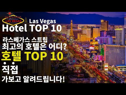 [Eng Sub]라스베가스 최고의 호텔은 어디? Las Vegas Hotel Top 10, 2022