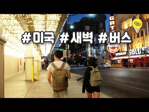 🇺🇸 [LA/라스베가스] 미국 버스에는 화장실도 있다?! 새벽 버스타고 5시간
