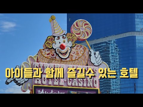 [라스베가스 스트립 호텔투어] #16 CIRCUS CIRCUS