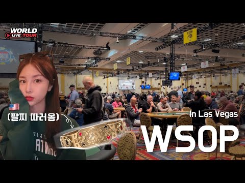 [🇺🇸vlog] #2 포커치는 여자의 라스베가스 WSOP 첫 도전 ($300 gladiators 총 상금 70억)🤑