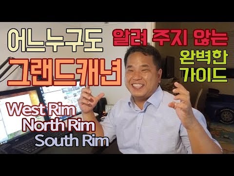 미국 여행 그랜드캐년 완벽 가이드 _ Grand Canyon Las Vegas, South North West Rim