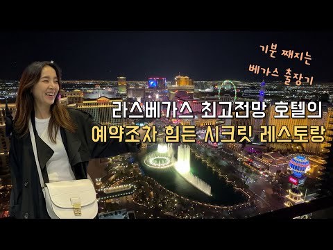 라스베가스 최고전망 호텔은 바로 여기지! 예약조차 힘들다는 힙한 비밀 레스토랑 공개 #일상브이로그 #라스베가스