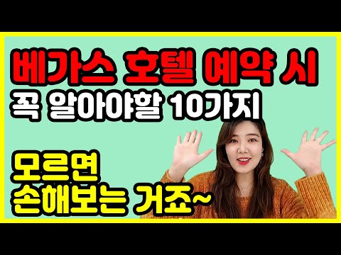 ENG)모르면 손해! 라스베가스 호텔 예약시 꼭 알아야할 10가지 / 매니아TV