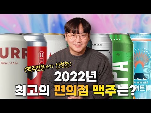 맥주 전문가가 선정한, 2022년 최고의 편의점 맥주 TOP 10