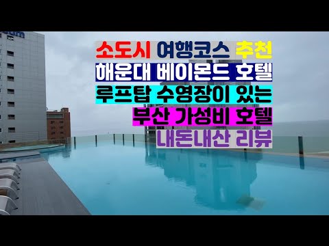 [내돈내산리뷰] 부산 해운대 베이몬드 호텔 내돈내산 리뷰ㅣ루프탑 수영장 무료입장 #ifellietrip #ifelliereview