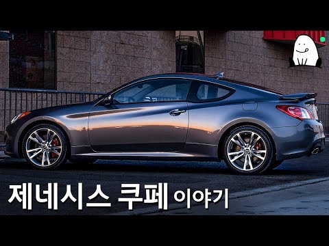 [제네시스 쿠페 이야기] 모두가 고대했던 국산 FR 스포츠카