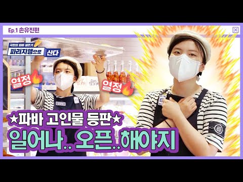 열정 참는 거 그거 어떻게 하는 건데?😍 (파리지앵 大모집) | 파바 오픈 알바 | 파리바게뜨TV | EVENT