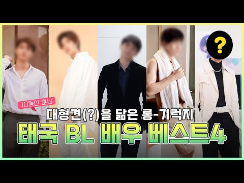 【BL배우모음】 섹시한 비엘 배우들은 태국에 다 있다 '키우고 싶은 핫 바디 훈남 베스트4'