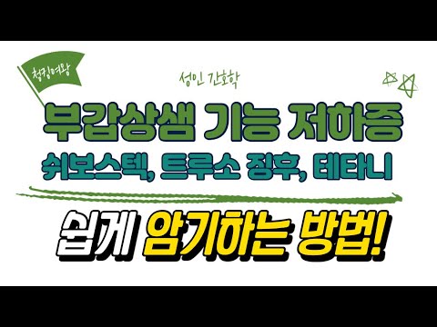 [성인간호학] 부갑상샘 기능 저하증의 테타니, 쉬보스텍징후, 트루소징후 쉽게 외우는 방법!