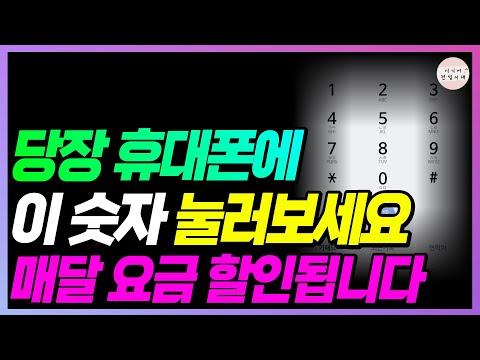매달 휴대폰 요금 할인됩니다!! 당장 이 숫자 눌러보세요!! 모르면 손해봅니다!!