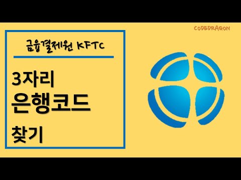 금융회사코드 조회하기 (은행명, 3자리 은행코드)