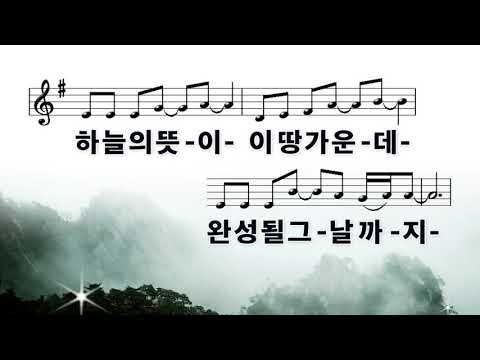 [악보&찬양]  '믿음으로 서리라'   (마커스 찬양)