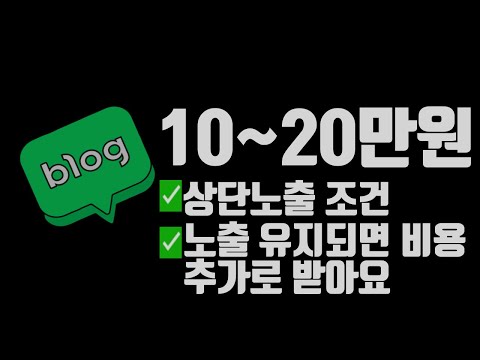 블로그 포스팅 상단 상위노출시 원고료 추가 지급되는 과정 초보자에겐 신박한 컨텐츠