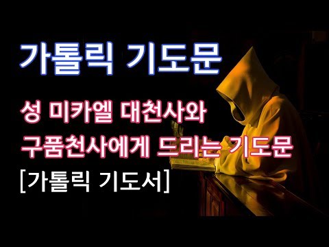 [가톨릭 기도서] 성 미카엘 대천사와 구품천사에게 드리는 기도문