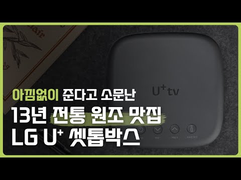풀소유 정신의 현역 최강자, LG유플러스 셋톱박스를 1.5년만에 리뷰합니다 (UHD4)