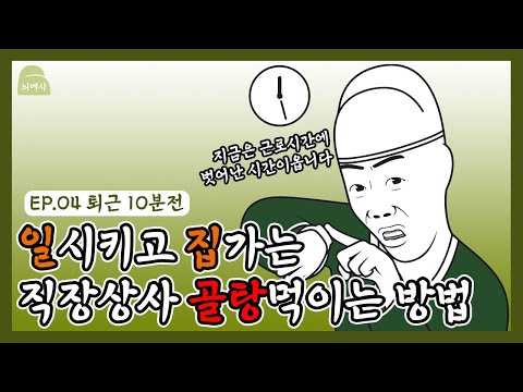 [늬에시/Naesi] 늬에시툰 4화 -  늬에시의 칼퇴 방법 (feat. 진상 부장 퇴치법)