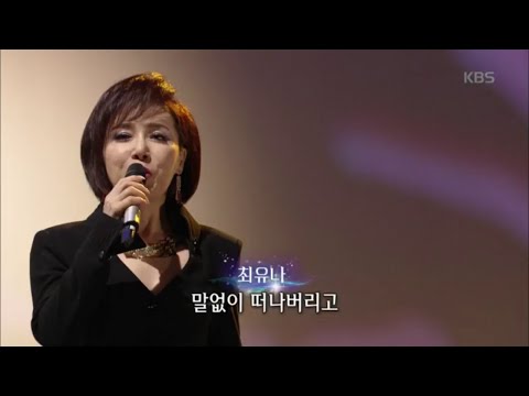 최유나 - 애정의 조건 [가요무대/Music Stage] 20200302
