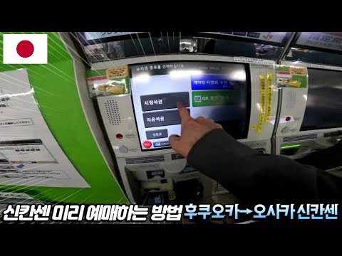 신칸센 미리 예매하는 방법 (후쿠오카에서 오사카 신칸센 도전!!)