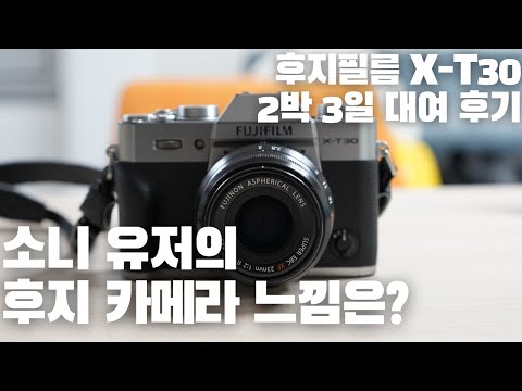 정말 예쁘고 클래식한 느낌의 감성 카메라 - 후지필름 X-T30 대여 및 사용 후기