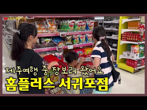 홈플러스 서귀포점 - 제주 여행 중에 장보러 왔어요.  [2023 제주도 여행일기 No.14]