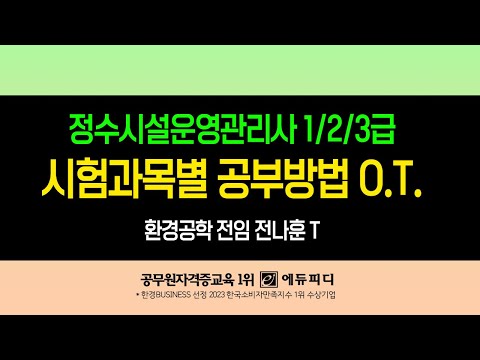 정수시설운영관리사 1급 2급 3급 자격증 시험 과목 공부방법 오리엔테이션 강의_ 에듀피디 전나훈