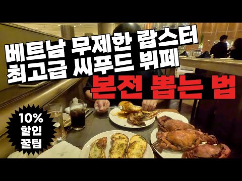 베트남 무제한 랍스터 최고급 씨푸드 뷔페 본전 뽑는 법 | 호치민 니코호텔 - 베트남 무계획 한달 여행[22]