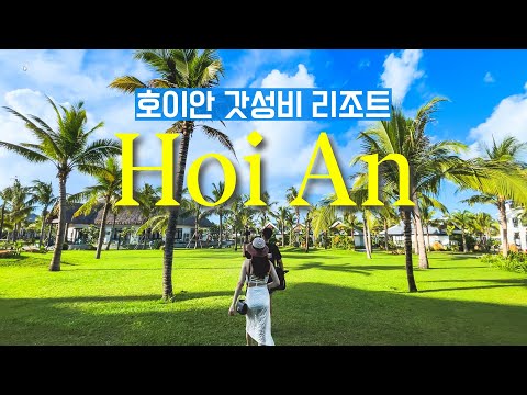 [베트남 호이안🇻🇳] 안가면 후회 합니다. 갓성비 호이안 리조트 총정리ㅣ숙소를 예약하면 개인 해변을 준다고? 갓성비 미친 신상 호이안 리조트ㅣ호이안 자유여행