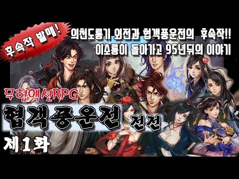 1화 - [무협RPG]협객풍운전 전전 (협객풍운전 후속작) - 곡월헌과 형극 주연
