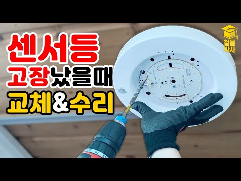 센서등 고장났을때 '이것'만 교체해도 된다구요? (현관 센서등 교체 및 수리)